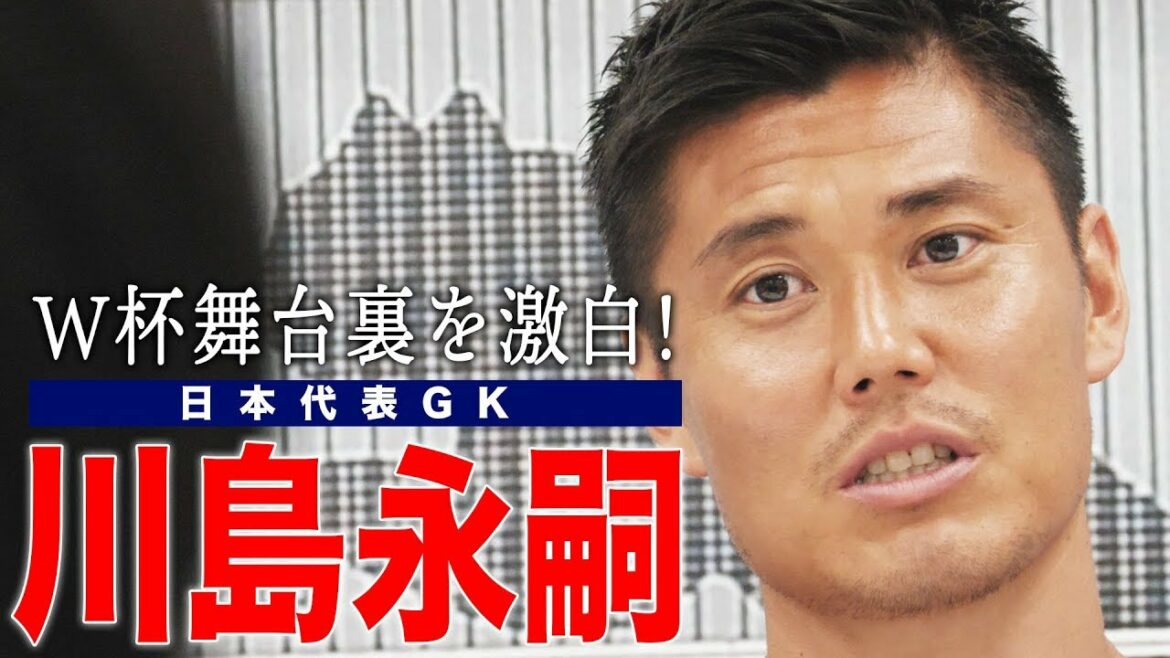 [Équipe nationale du Japon]Demandez à Eiji Kawashima de se battre dans le monde[Interview]
