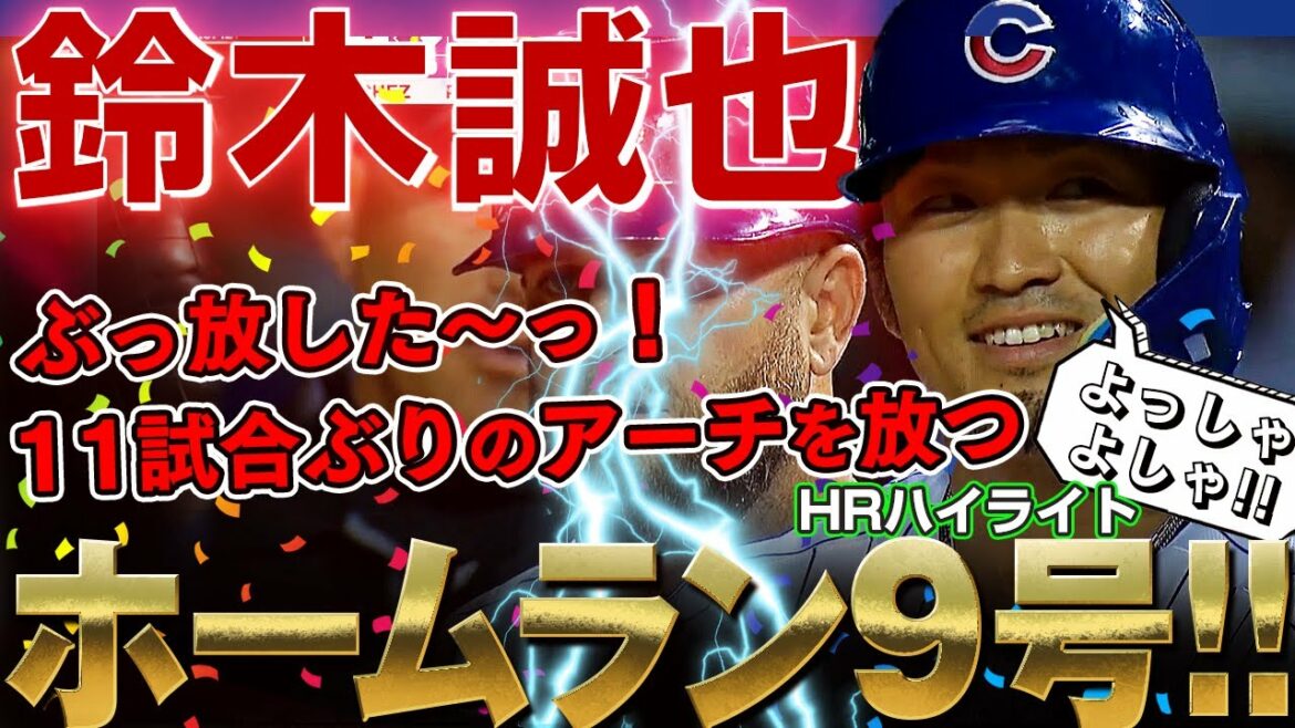 [Seiya Suzuki]J'ai lâché prise ! Coup de circuit n ° 9 ! M. Seiya Suzuki a frappé le curseur et a frappé l'arche pour la première fois en 11 matchs ! /10 août 2022 Nationaux contre Cubs