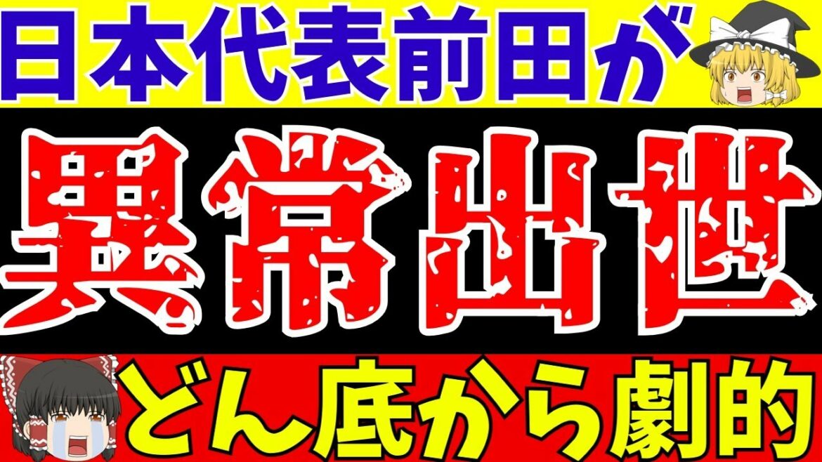 [Équipe nationale de football du Japon]Quel est le contexte derrière la presse démoniaque de Daizen Maeda et à quel point sa vitesse de promotion est dangereuse ?[Commentaire lent sur le football]