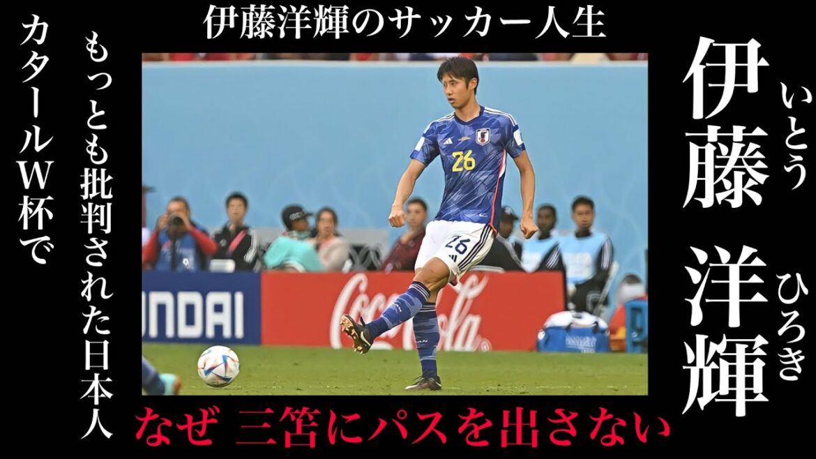 Pourquoi n'est-il pas passé à Mitoma... Hiroki Ito