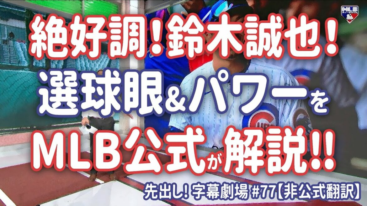 Rester fort depuis ses débuts ! Chapeau officiel de la MLB à la "sélection des globes oculaires" de Seiya Suzuki ! Sous-titre Théâtre #77[traduction en japonais]