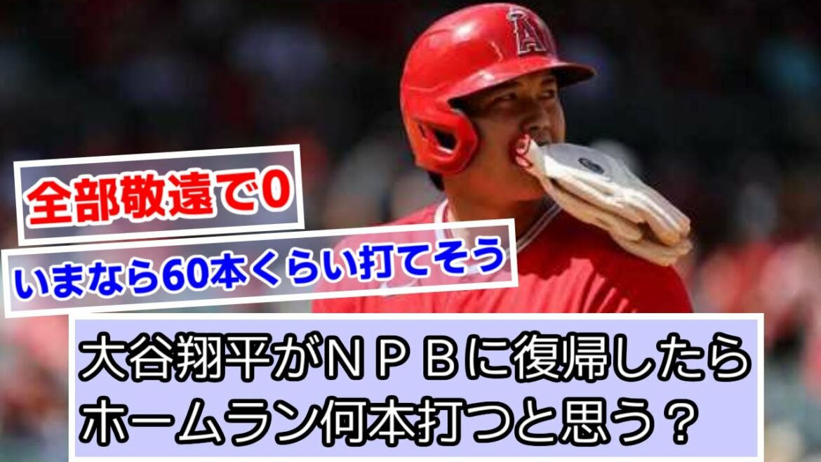 Combien de home runs pensez-vous que Shohei Ohtani frappera à son retour à NPB ?[Nippon Ham][Anges][What J Baseball]