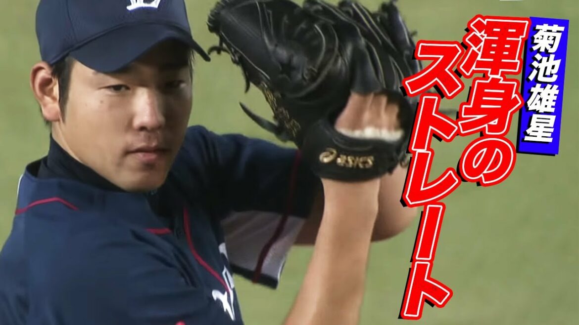 [Shivering straight]Yusei Kikuchi jette toutes ses forces pour pincer le frappeur Saburo