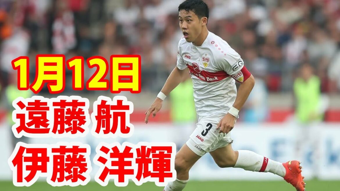 12 janvier[Endo Wataru, Ito Hiroki Highlights]Endo Wataru, Ito Hiroki Stuttgart vs Sparta Prague Highlights