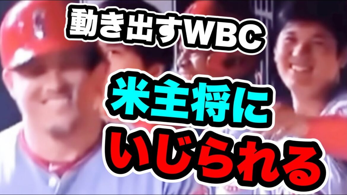 [WBC]Shohei Ohtani taquiné par le capitaine américain Trout