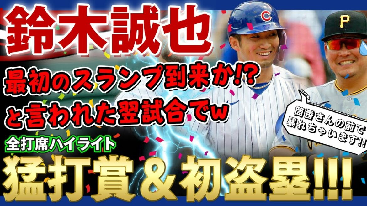 [Seiya Suzuki]La première crise des médias américains est-elle imminente ?  ? M. Seiya Suzuki qui décide du prix du coup dur à 3 coups et de la première base volée lors du prochain match ! / 24 avril 2022 Pirates contre Cubs