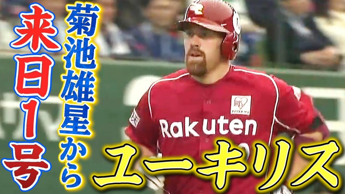 [C'est un succès majeur]Premier arc de Youkilis au Japon de Yusei Kikuchi