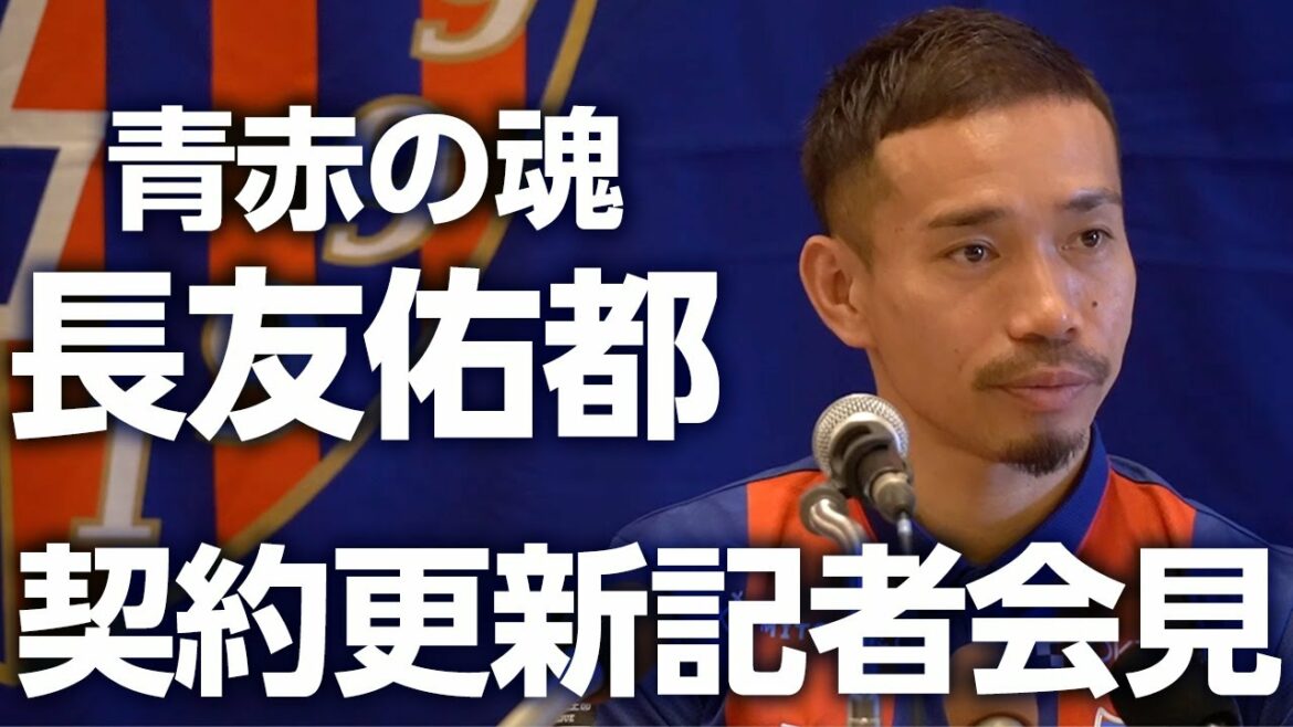 [Blue Red Soul]Conférence de presse sur le renouvellement du contrat de Yuto Nagatomo