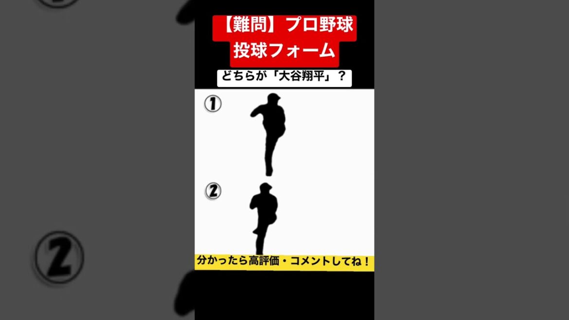 [Énigme]Qui est Shohei Ohtani ?  ? #baseball professionnel #baseball