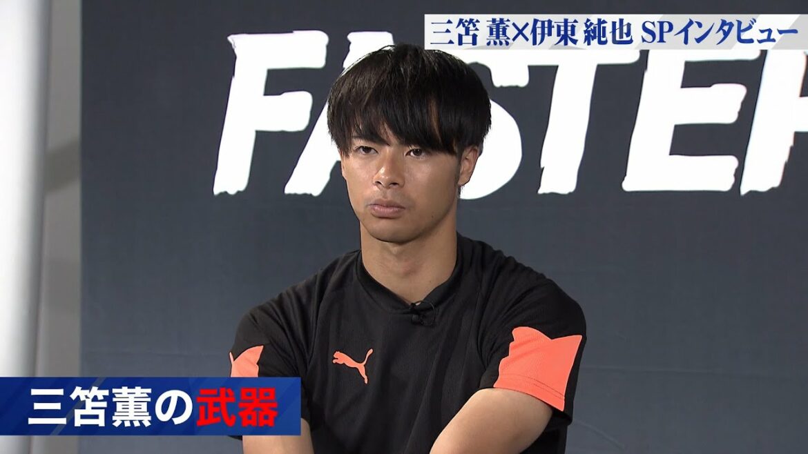 Dribbleur représentant du Japon[Junya Ito x Kaoru Mitoma]Interview SP Kaoru Mitoma