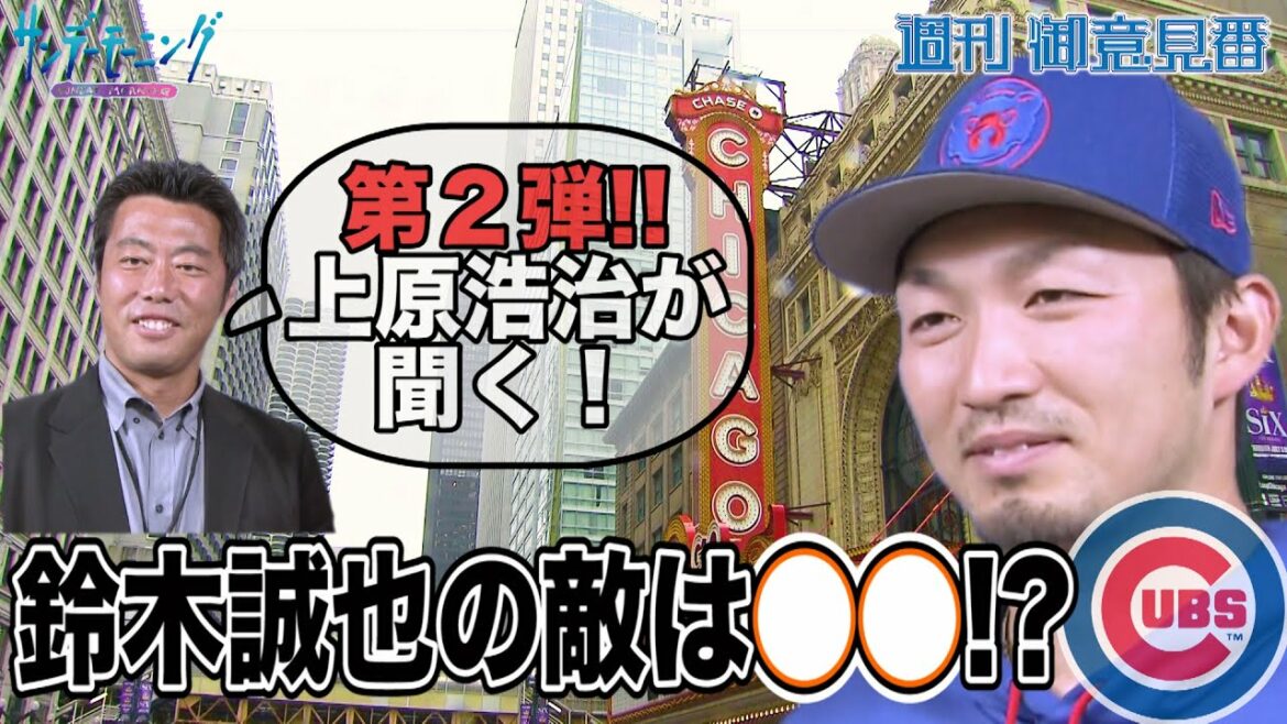 Koji Uehara x Cubs Seiya Suzuki 2ème interview directe !! L'ennemi de Seiya Suzuki est 〇〇 à Chicago !?[Sunday Morning]