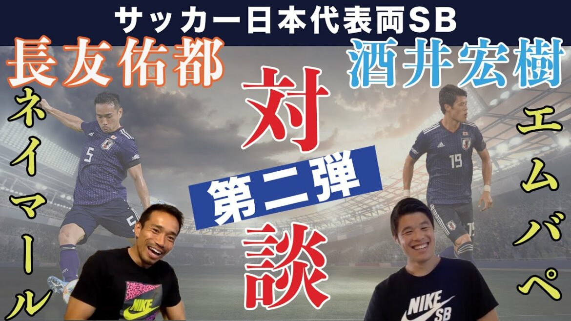 Yuto Nagatomo x Hiroki Sakai[lereprésentantdufootballjaponaislesdeuxarrièreslatérauxparlent !Deuxièmeédition】
