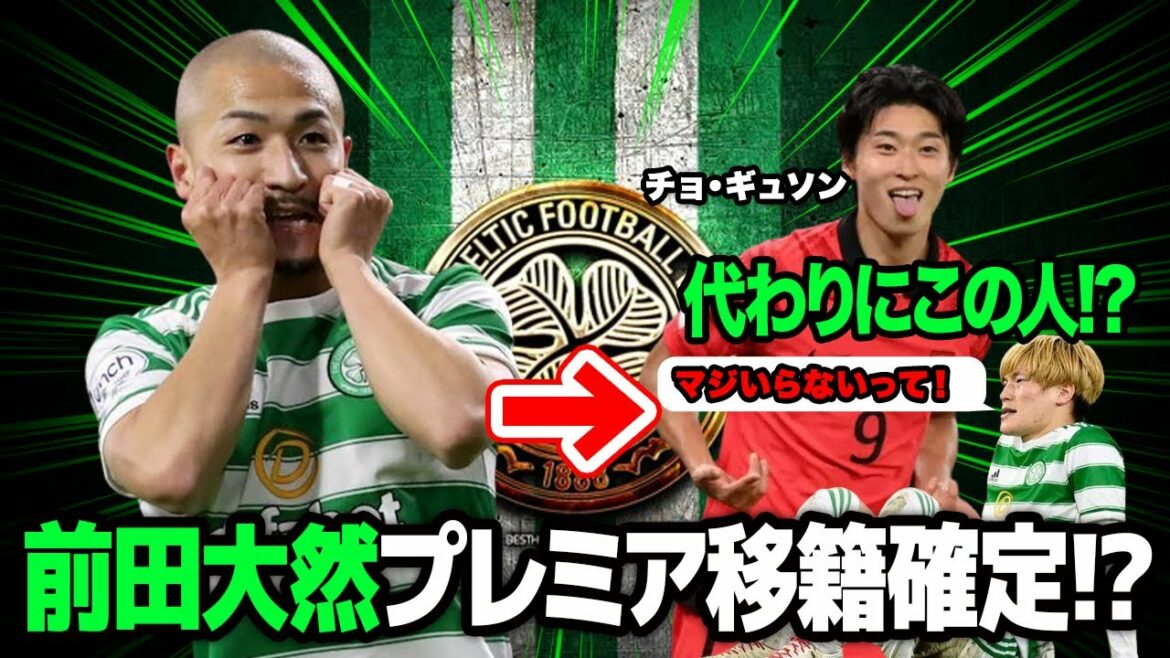 Daizen Maeda va déménager au premier ministre Southampton?  ? L'acquisition de FW à la place de Celtic est décisive chez Cho Kyu-sung !  ?[Réaction outre-mer]
