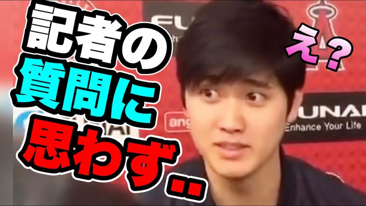 Shohei Otani est un point clé !C'est précieux que tu éclates de rire à la question du journaliste après ça
