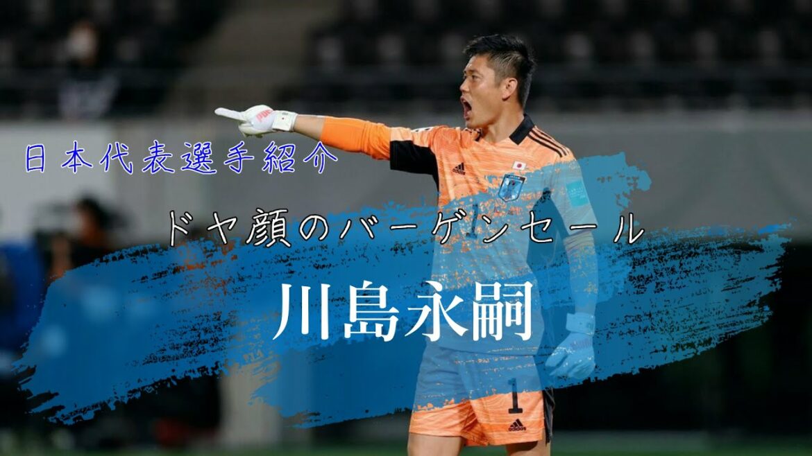 Doya fait face à la vente d'aubaines "Eiji Kawashima" | QATAR WORLD CUP 2022 | Présentation du joueur Samurai Blue Vol.4