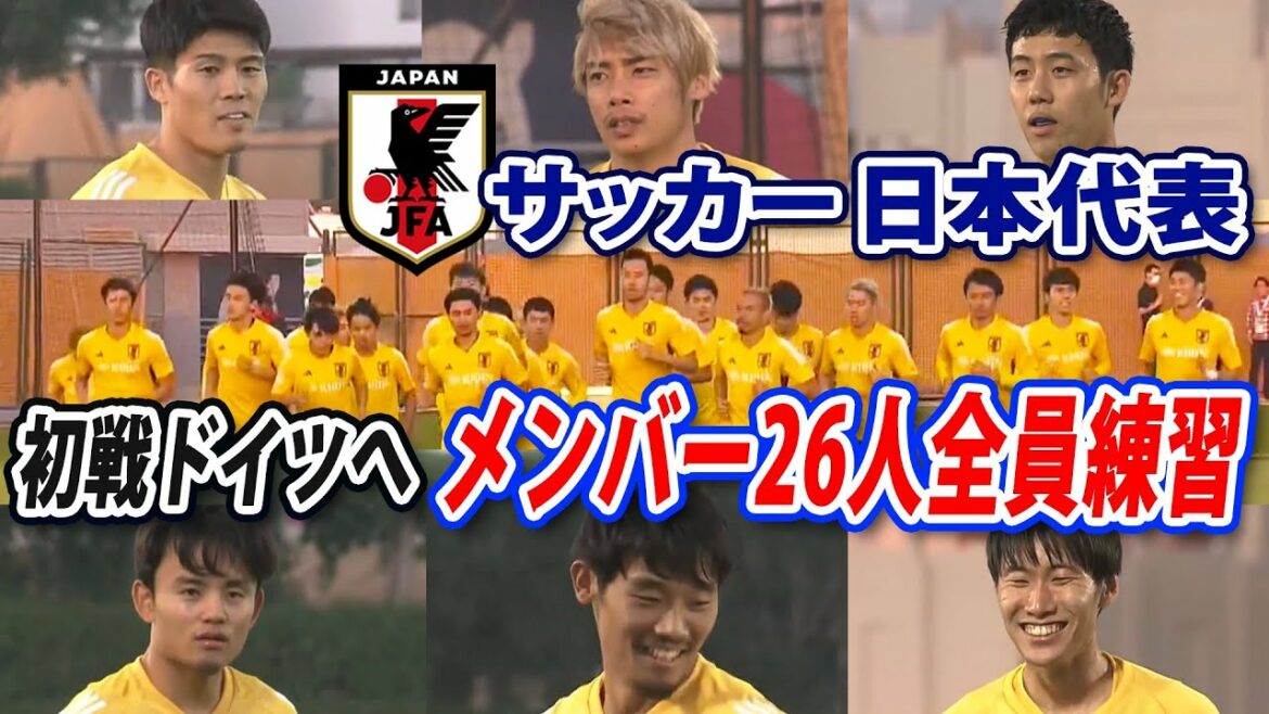 [Hidemasa Morita rejoint]Entraînez-vous avec les 26 membres de l'équipe nationale de football du Japon, dans une ambiance détendue deux jours avant le premier match contre l'Allemagne