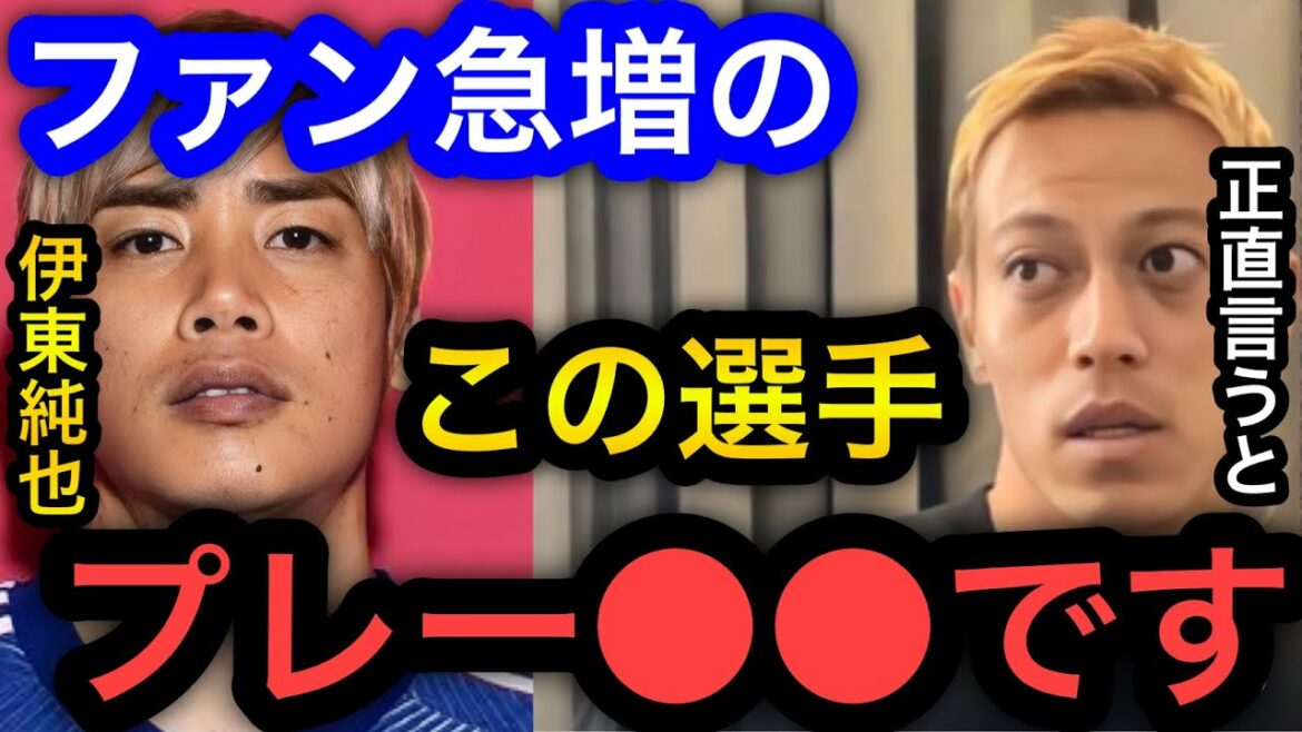 [Keisuke Honda]À propos du jeu du Japonais Junya Ito à la Coupe du monde