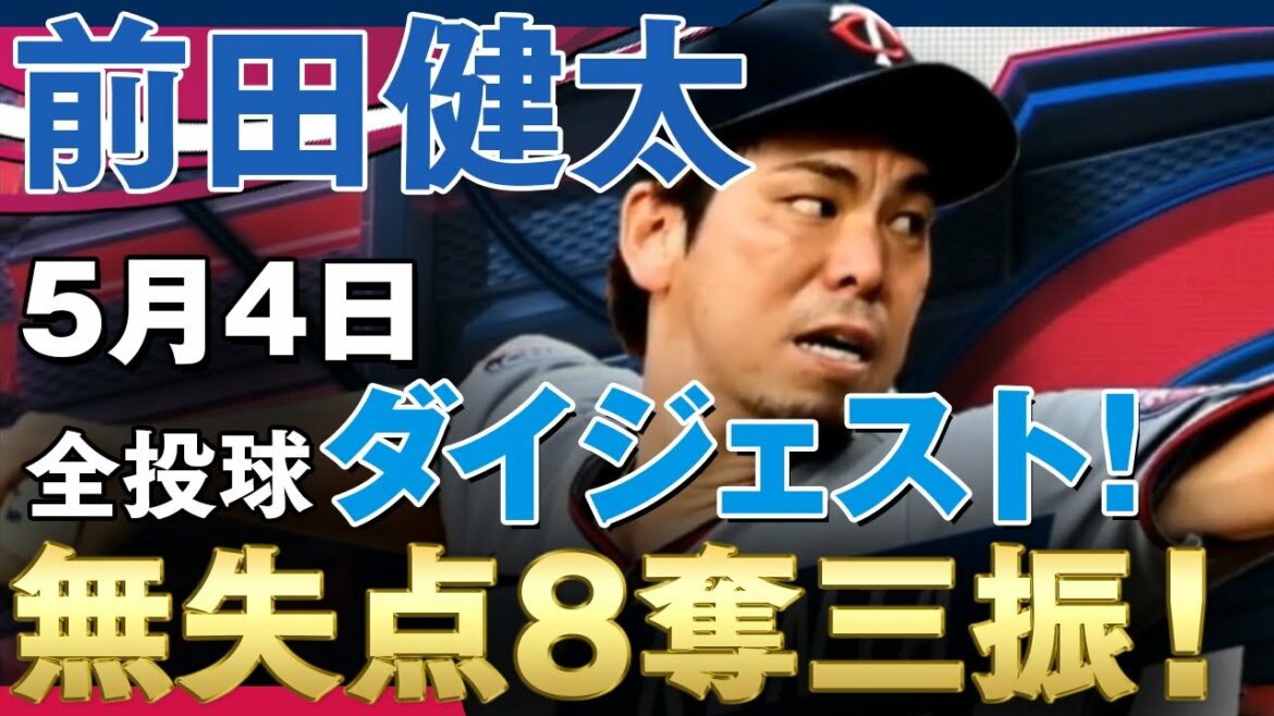 [Kenta Maeda]Pitché pour le match contre les Rangers, visant une deuxième victoire ! Tous les résumés de pitch ! /4 mai 2021 Rangers vs Twins