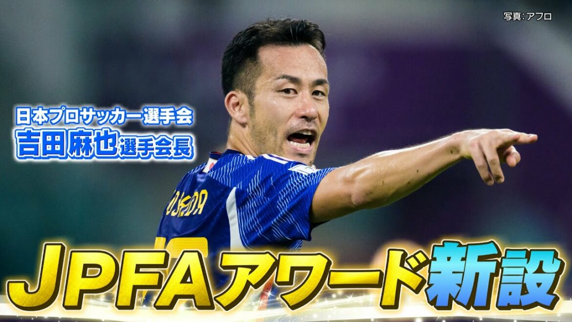 [Reportage de Maya Yoshida]MVP & Best Eleven "JPFA Award" établi par les joueurs eux-mêmes, une nouvelle récompense dans le monde du football professionnel japonais
