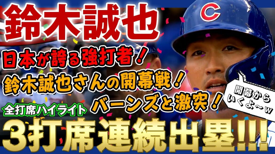 [Seiya Suzuki]Le fier frappeur du Japon ! Le match d'ouverture de Seiya Suzuki ! Clash avec le lanceur du prix Cy Young Corbyn Burns! Gros succès dès le match d'ouverture !  /8 avril 2022 Brewers v Cubs Seiya Suzuki Faits saillants