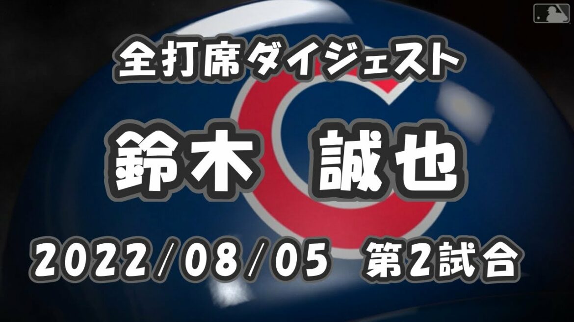 Seiya Suzuki All Batting Digest 2022/08/05 Jeu 2