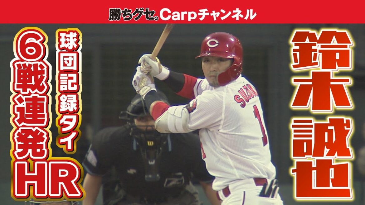 [Lance et Arai alignés !  ]Hiroshima, Seiya Suzuki 6 circuits consécutifs ! Nous sommes à un match du record de baseball professionnel !