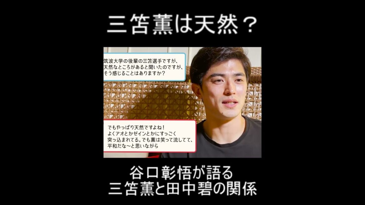 Mitsubishi est-il naturel ?Le côté inattendu de Kaoru Mitoma raconté par Shogo Taniguchi