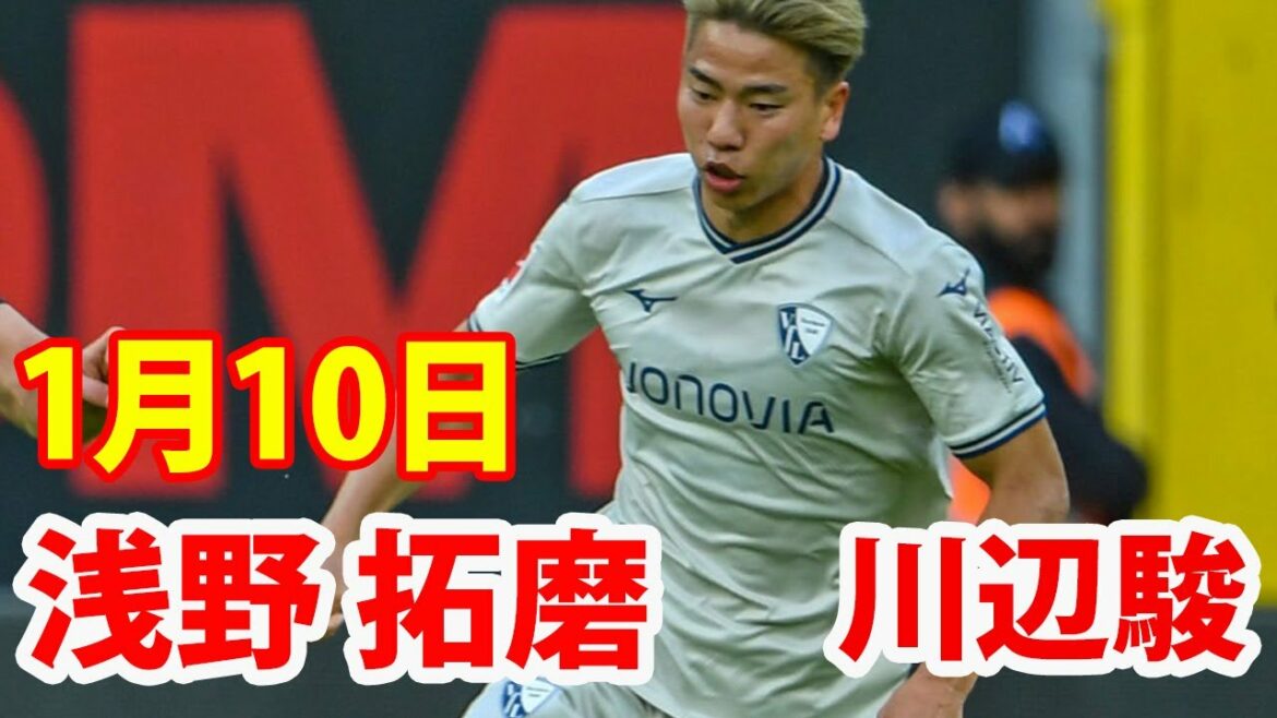 10 janvier[Takuma Asano Highlights]Bochum est Takuma Asano contre Grasshopper est Shun Kawabe