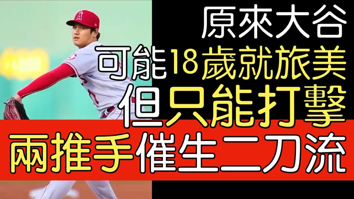 [Traduction en chinois]La route de Shohei Otani vers la naissance du style à double épée