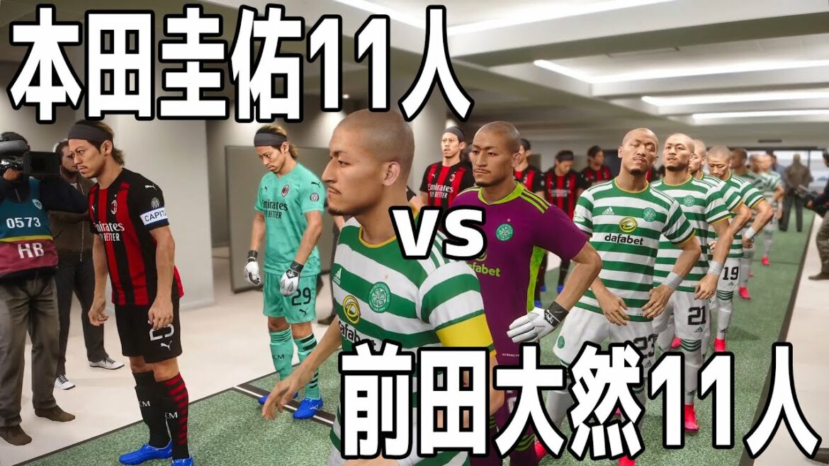 Keisuke Honda 11 contre Daizen Maeda 11 qui est le plus fort[Winning Eleven 2021][PES][Soccer]