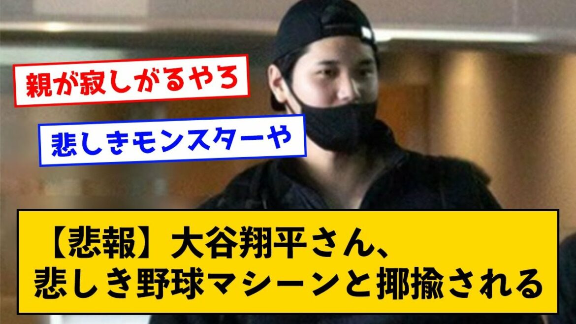 [Triste nouvelle]M. Shohei Otani, s'entraînant sans retourner chez ses parents le jour de l'an ← Être ridiculisé comme une triste machine de baseball...[avec un commentaire J]
