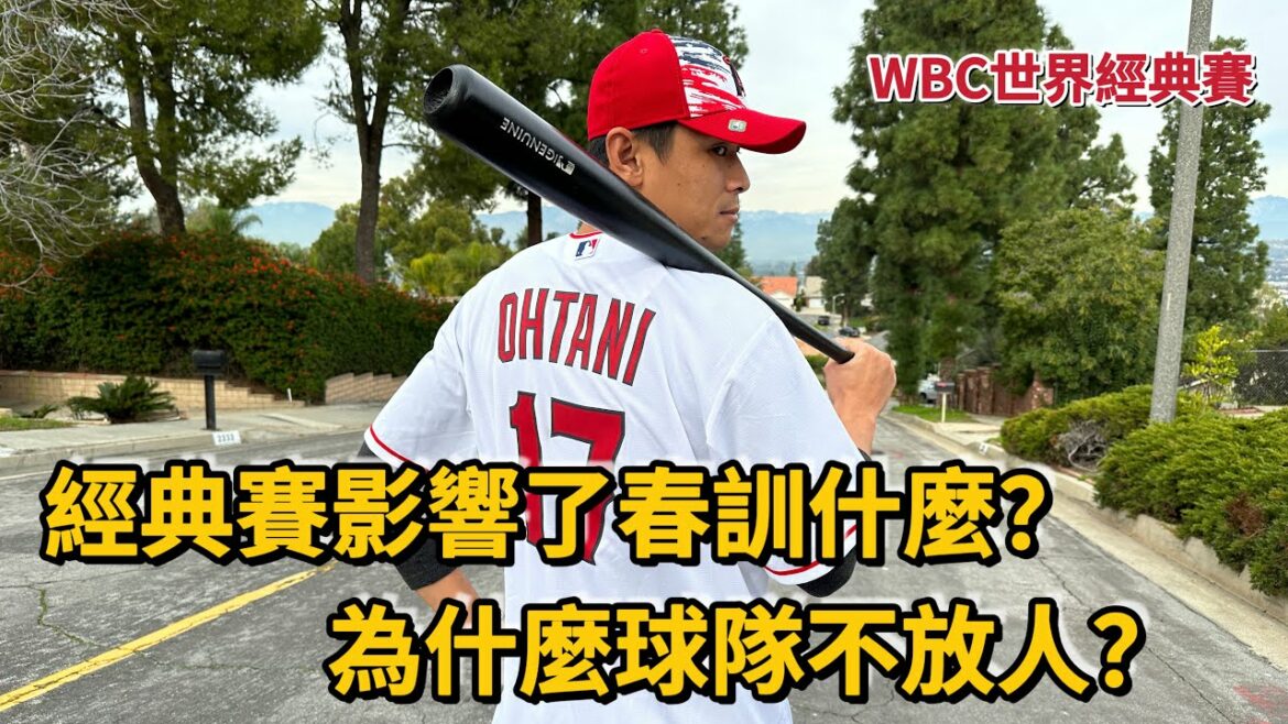 [WBC World Baseball Classic]Comment le classique affecte-t-il l'entraînement de printemps ? Pourquoi le club des Angels Shohei Yagani n'a-t-il pas participé à l'entraînement de l'équipe japonaise dans le jeu classique ![Jambes de léopard Fang Changyong]#Jeu classique#大谷翔平#baseball