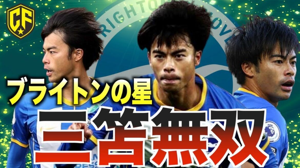 [Super Réveil]Kaoru Mitoma qui est actif à Brighton est dangereux !Retour sur la première mi-temps
