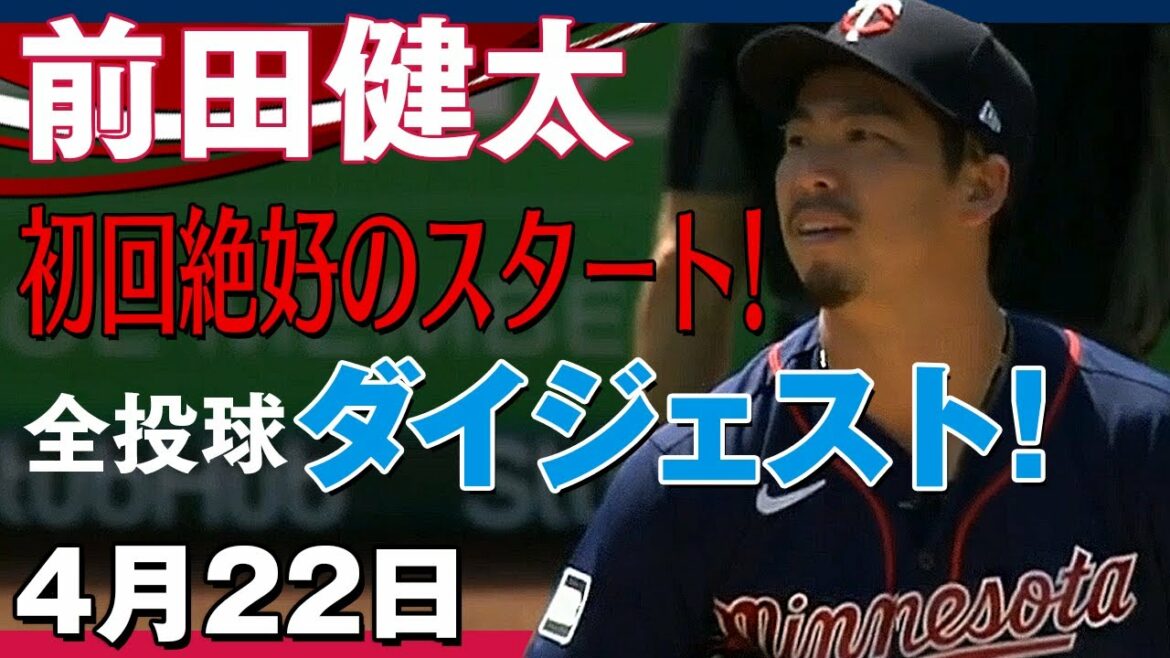 [Kenta Maeda]S'il vous plaît Maeken ! Tous les résumés de pitch !  /22 avril 2021 Twins vs. Athlétisme[tous les terrains/temps forts]