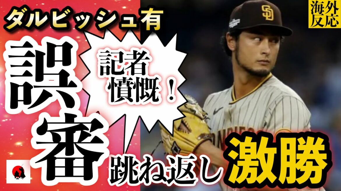 [Yu Darvish]Les journalistes locaux sont indignés !  Deux victoires consécutives face à l'adversité de "l'erreur de jugement" ![Réactions à l'étranger]