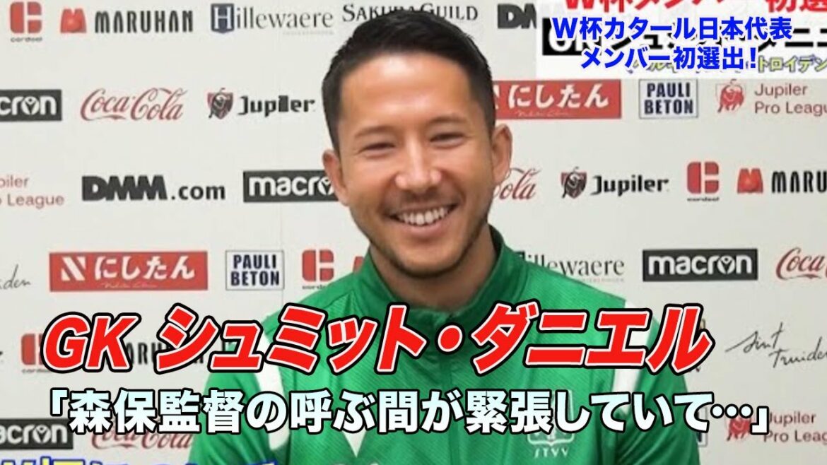 [Football]Première sélection des membres de la Coupe du monde ! Daniel Schmidt : « J'étais nerveux lorsque le directeur Moriyasu m'a appelé… »