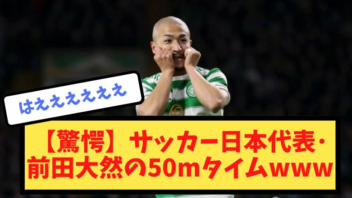 [Surprise]50m temps www de l'équipe nationale de football du Japon Daizen Maeda