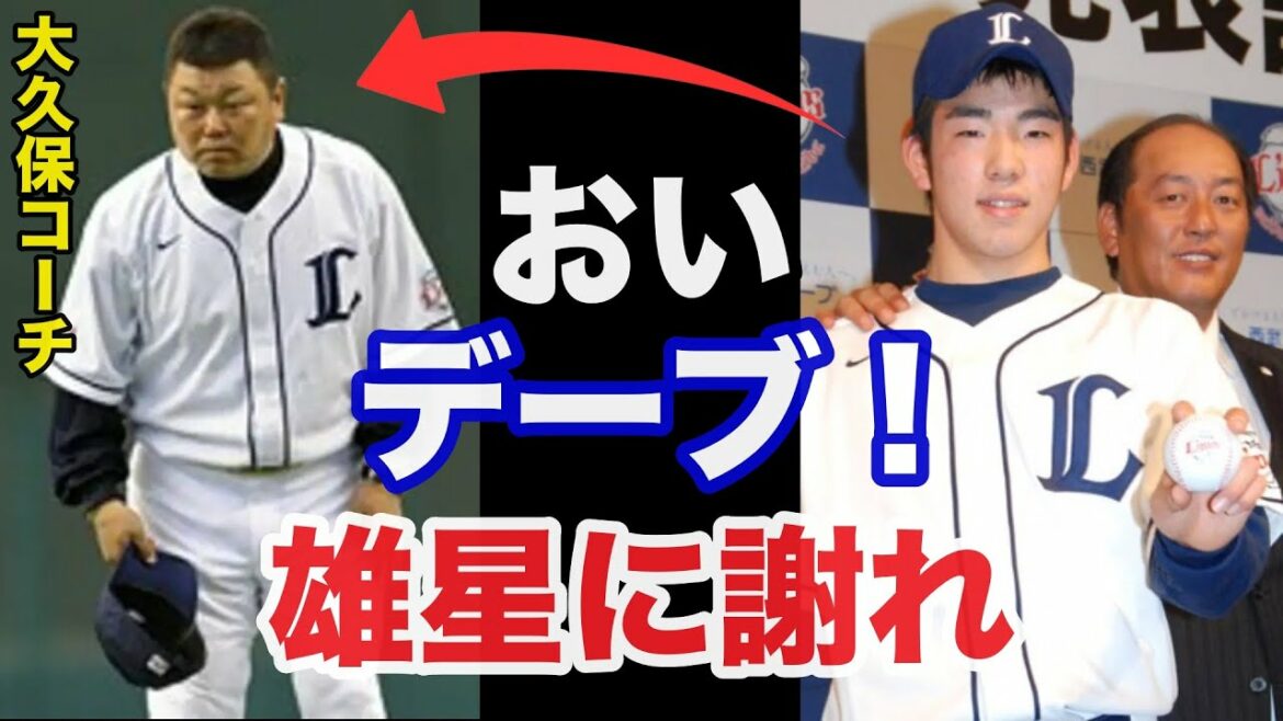 Hisanobu Watanabe "s'excuse auprès de Yusei" La vérité sur l'incident violent entre Yusei Kikuchi et Dave Okubo à l'ère Seibu est dangereuse[baseball professionnel]