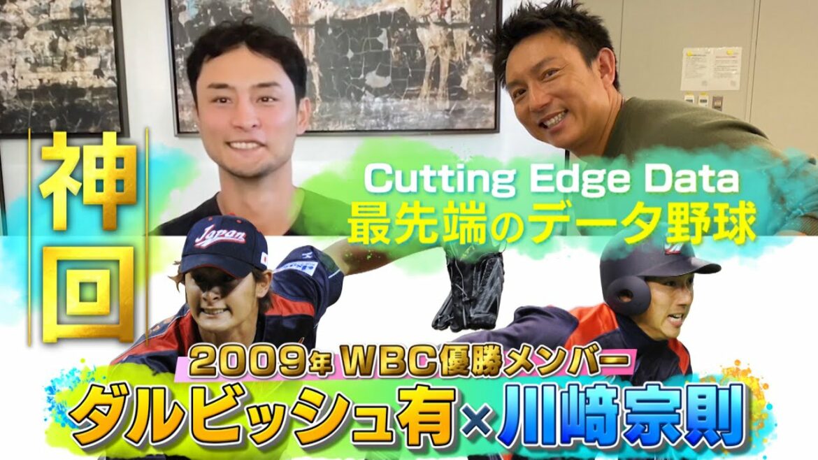 [Exclusif! Darvish]Dieu fois!  Réflexions sur l'accélération de la révolution des données dans la MLB[SP Talk]