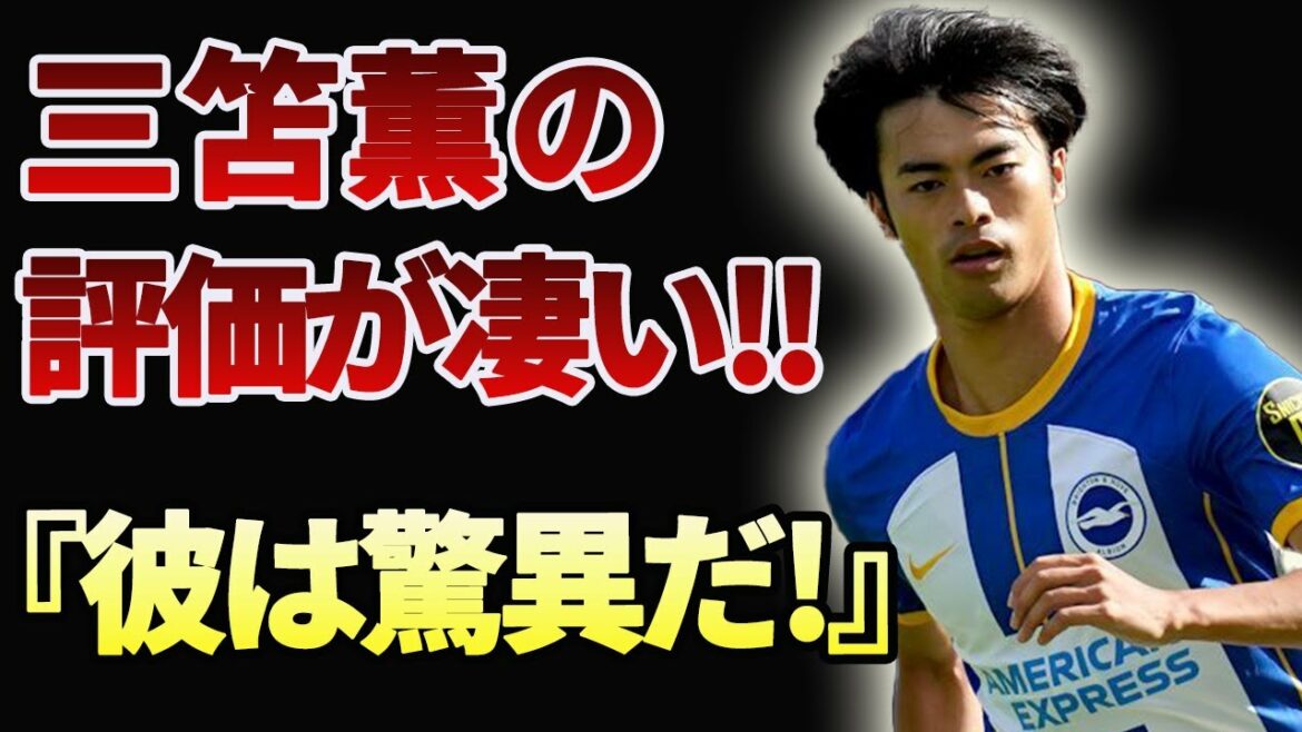 [Kaoru Mitoma]Surprise ! L'évaluation locale de Kaoru Mitoma est trop incroyable ! L'évaluation du monde est folle ![Réaction d'outre-mer]