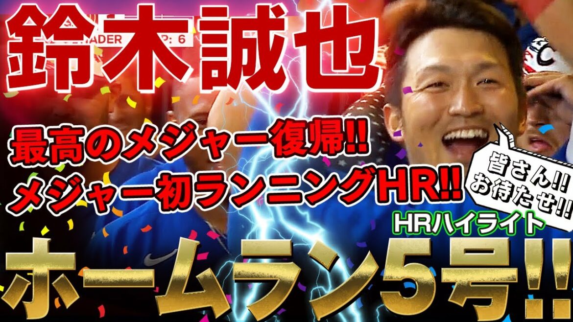 [Seiya Suzuki]Coup de circuit n°5 soudain après son retour en ligue majeure ! Et le premier home run majeur ! M. Seiya Suzuki qui a pris le meilleur départ ! / 5 juil. 2022 Cubs contre Brewers