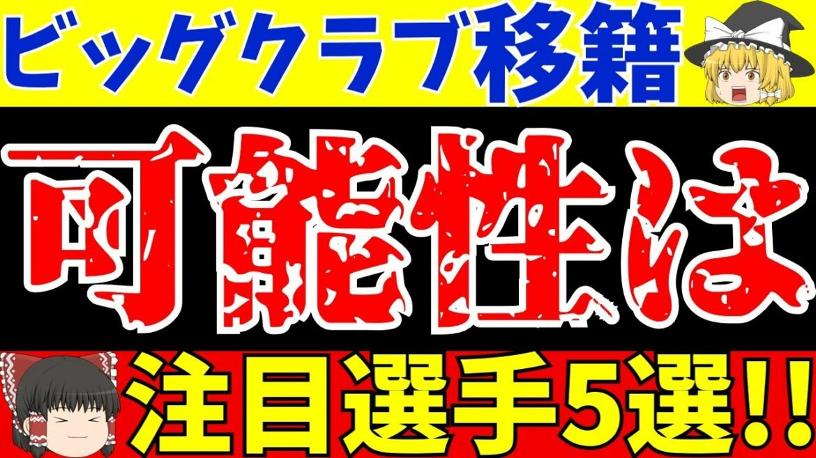 [Équipe nationale de football du Japon]Est-il possible que Kaoru Mitoma soit transféré dans un grand club ?