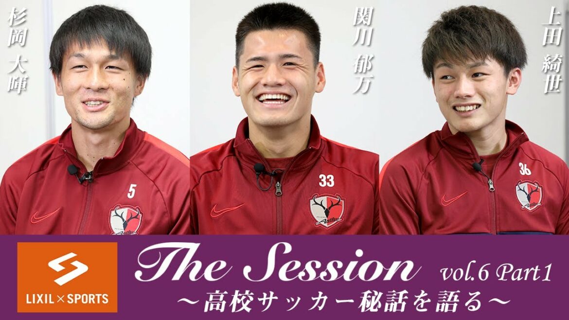 [LIXIL]Kashima Antlers The Session vol.6 Part1 Daiki Sugioka x Ikuman Sekigawa x Kiyo Ueda