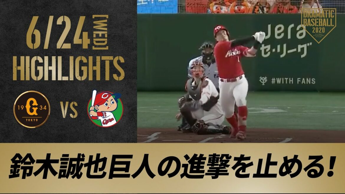 [Highlight]6/24 No. 4 Seiya Suzuki a marqué le premier arc. Hiroshima gagne avec 5 points avec 3 circuits[Giants vs Hiroshima]