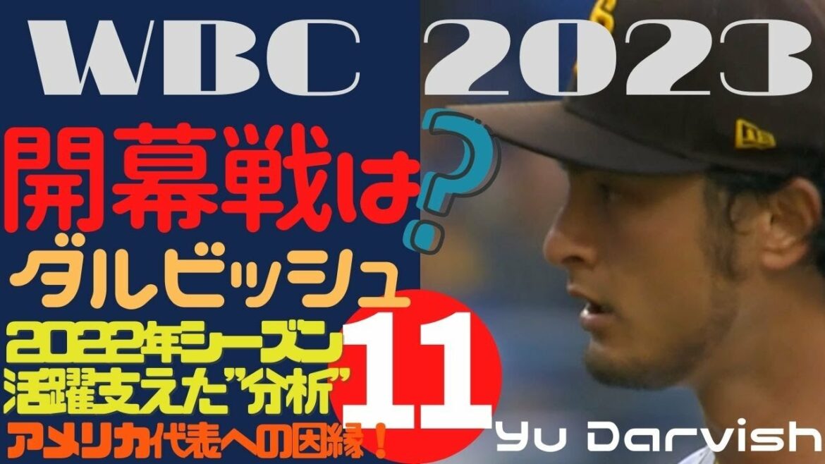 [WBC Japan National Team]Darvish dans le match d'ouverture ? La raison pour laquelle Yu Darvish devrait battre l'équipe nationale américaine était le secret de l'évolution de la 10e année des "données" de la ligue majeure de 36 ans?Implications pour l'équipe nationale japonaise