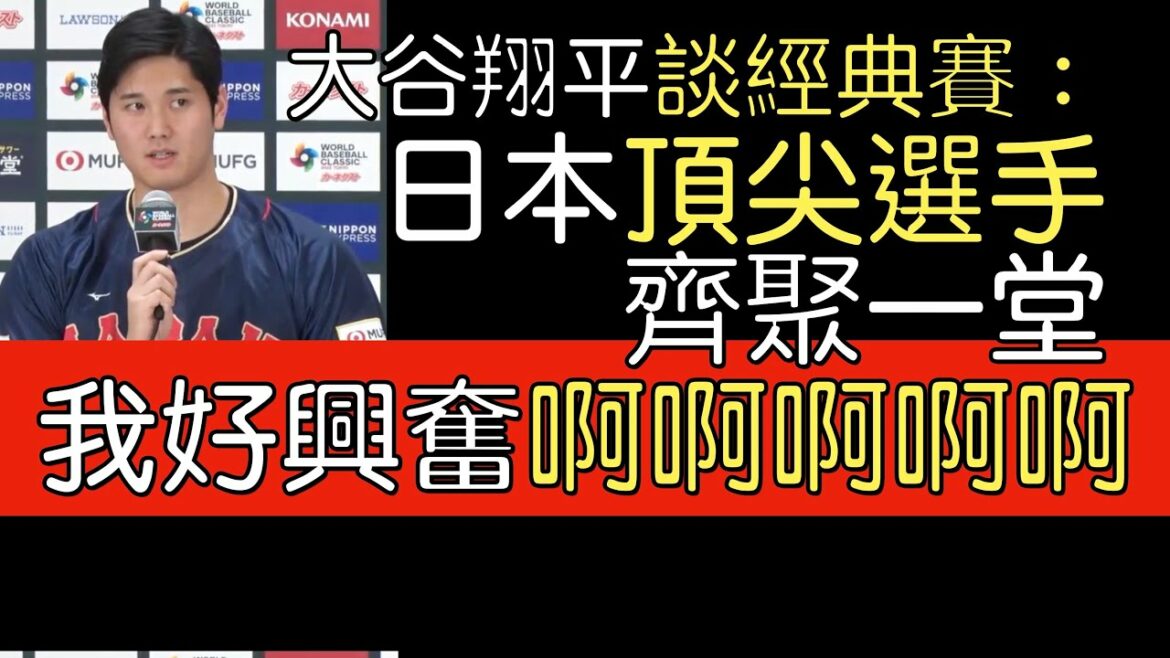 [Traduction en chinois]Shohei Otani parle de sa participation au classique
