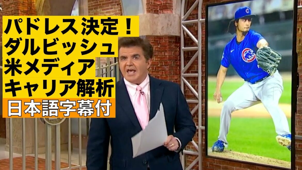 [Sous-titré]Padres décision Darvish, analyse de carrière