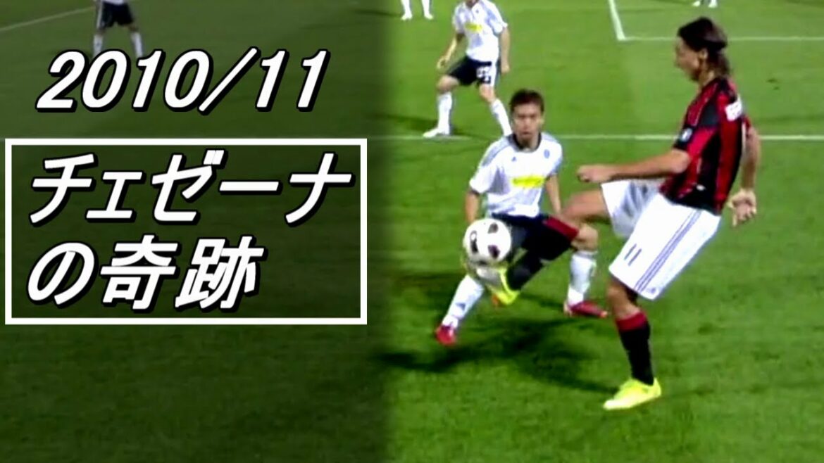 La supernova est Yuto Nagatomo[Groupe promu Cesena qui a défié le Milan le plus fort]2010/11 Milan x Cesena.