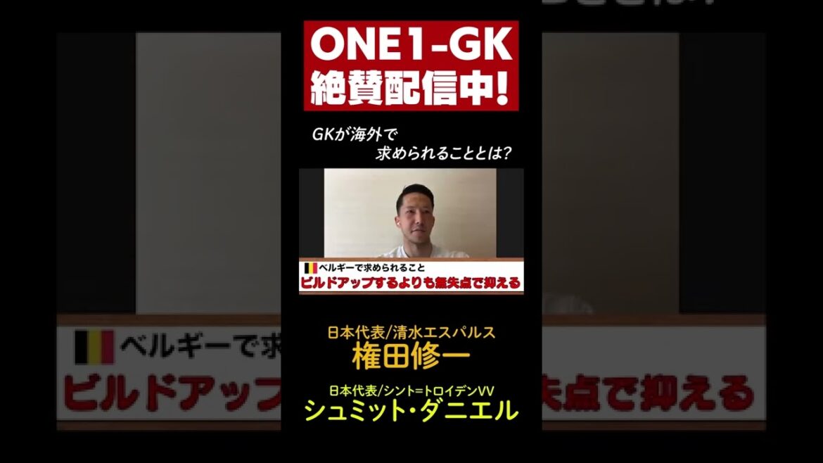 [Discussion de l'équipe nationale du Japon]Shuichi Gonda (Shimizu S-Pulse) x Daniel Schmidt (Sint-Truiden VV) SP Talk