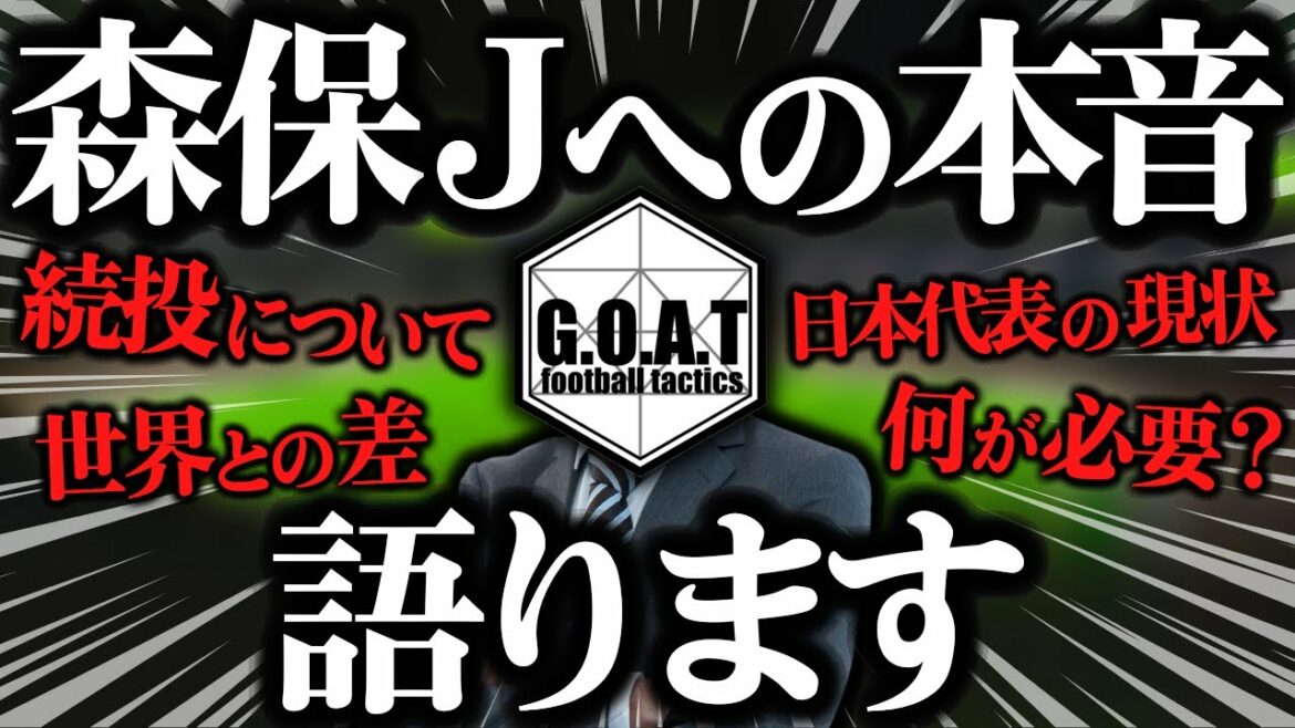 [Intention réelle]Parler du lancer continu de Moriyasu et de la situation actuelle de l'équipe nationale japonaise et de la différence entre le monde[coupure GOAT]